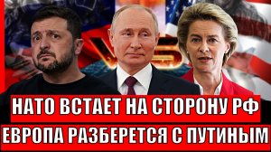НАТО встаёт на сторону России! Европа разберется с Путиным, Зеленскому дали обещание// Началось!