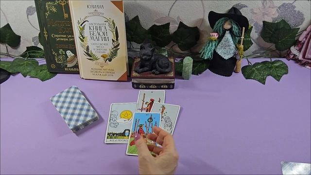 Таро предсказание. Что уйдёт и что придёт в вашу жизнь. смотреть онлайн