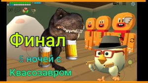 Финал. 5 ночей с Квасозавром. Chicken Gun