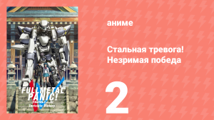 Стальная тревога! Незримая победа 2 серия (аниме-сериал, 2018)