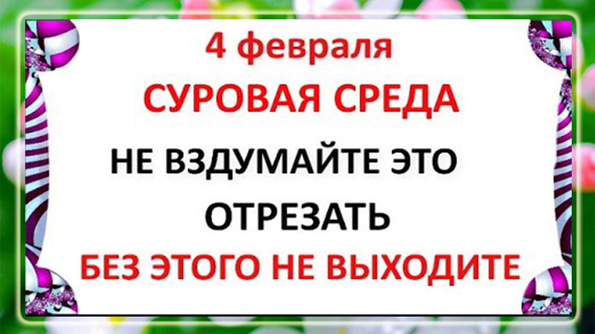 4 февраля Тимофеев День .Что нельзя делать 4 февраля Тимофеев День . Народные традиции и приметы дня