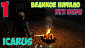Icarus►Я родился ►прохождение ►первая серия ►RTX 5070
