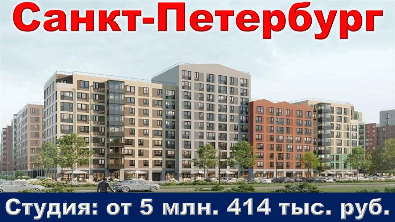 Санкт-Петербург. Студия от 5 млн. 414 тыс. руб. Санкт-Петербург. Студия от 5 млн. 414 тыс. руб.