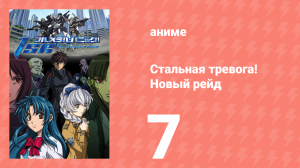 Стальная тревога! Новый рейд 7 серия (аниме-сериал, 2005)