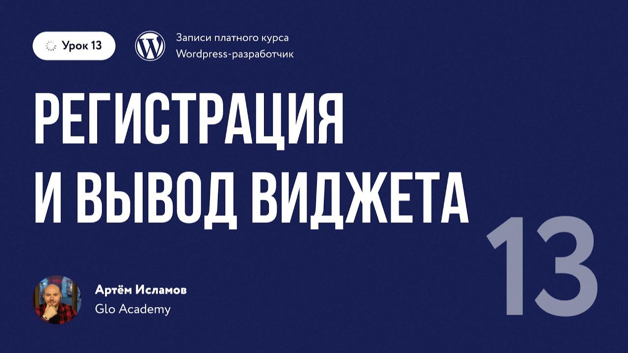 Урок 13 - Курс по WordPress. | Регистрация и вывод виджета смотреть онлайн