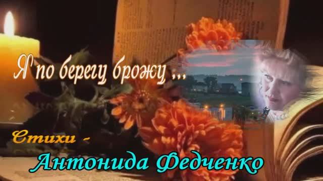 Я ПО БЕРЕГУ БРОЖУ.Стихи А.Федченко.муз.В.Печенкин,вокал.Л.Великанова,звук.А.Макалиш, монтаж.А.Цаплин смотреть онлайн