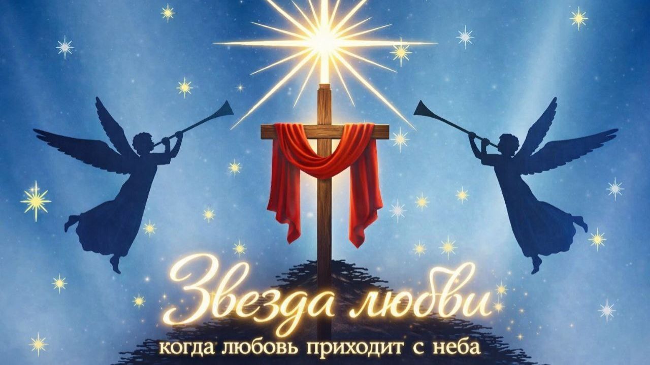 Благотворительный рождественский концерт "Звезда любви..." смотреть онлайн