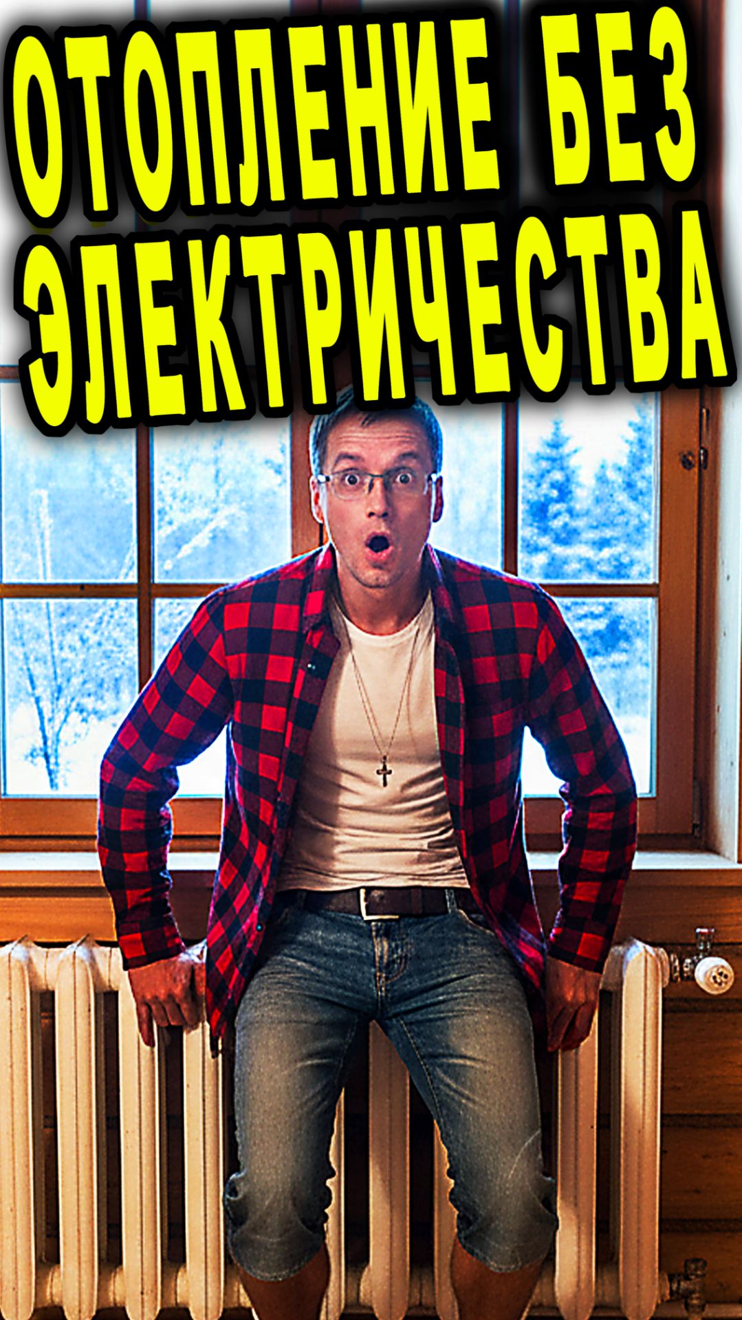 Отопление без электричества