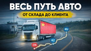 ВЫ ЭТОГО НЕ ВИДИТЕ! Как на самом деле доставляют авто из Китая?
