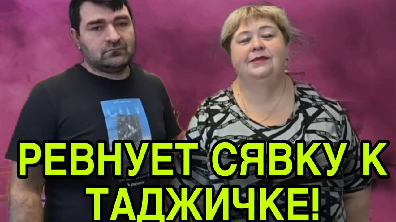 РЕВНУЕТ СЯВКУ К ТАДЖИЧКЕ. ОЛЬГА УРАЛОЧКА LIVE. ОБЗОР. смотреть онлайн