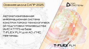 Осенняя школа САПР 2025 — День 2. АИС КТПП на базе T-FLEX PLM для АО «ГМС Нефтемаш»