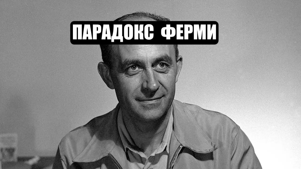 Парадокс Ферми. Мы одни во Вселенной? смотреть онлайн