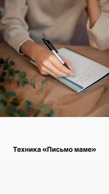Техника «Письмо маме»