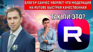 Блогер Мысли Санчеса уверяет что модерация на Rutube быстрая качественная. Так ли это?