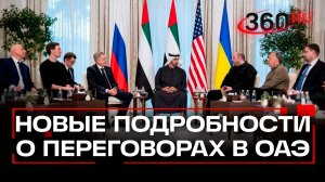 Второй раунд переговоров России, Украины, США в Абу-Даби: что известно?