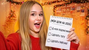 2026: МОИ БОЛЬШИЕ ЦЕЛИ И ЖЕЛАНИЯ // EVA mash
