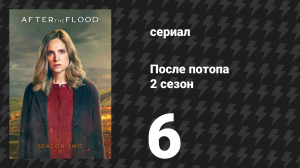 После потопа 2 сезон 6 серия (сериал, 2026)