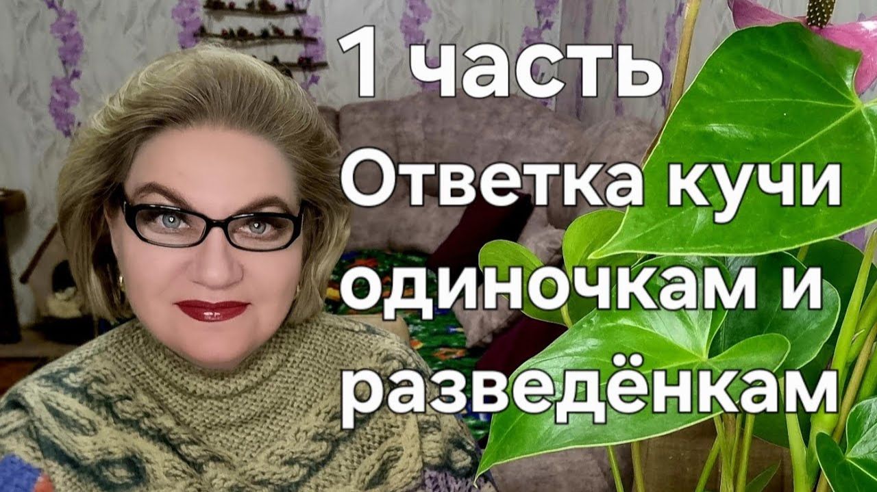 1 часть. Ответка кучи одиночкам и разведёнкам❗️ смотреть онлайн