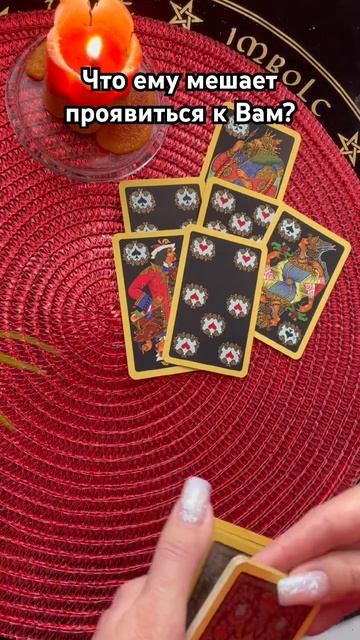 Что ему мешает проявиться к Вам? смотреть онлайн