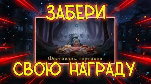 ФЕСТИВАЛЬ ТОРТИКОВ обзор ивента - получение наград lineage 2 essence wolf eva samurai