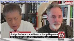 Судья Наполитано - Подполковник Билл Астор: Когда внутренняя политика выглядит как война