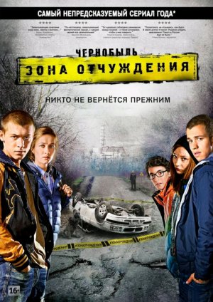 Чернобыль Зона отчуждения