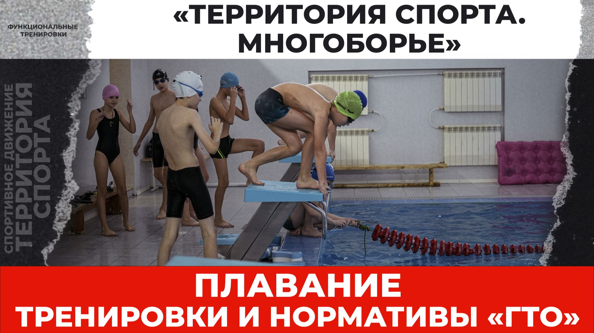 «Территория спорта. Многоборье». Плавание