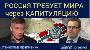 Станислав Крапивный: Россия требует мира через капитуляцию.