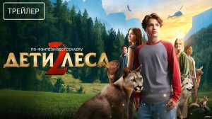 Дети леса 2 · Русский Трейлер · Фильм 2026