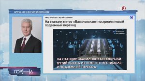 Собянин: Завершено строительство перехода на станции метро "Вавиловская"