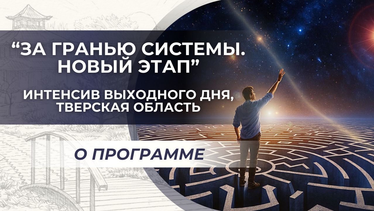 Интенсив выходного дня «За гранью системы. Новый этап». О программе