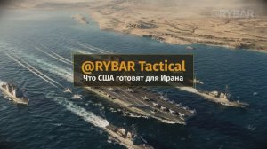 Что США готовят для Ирана?