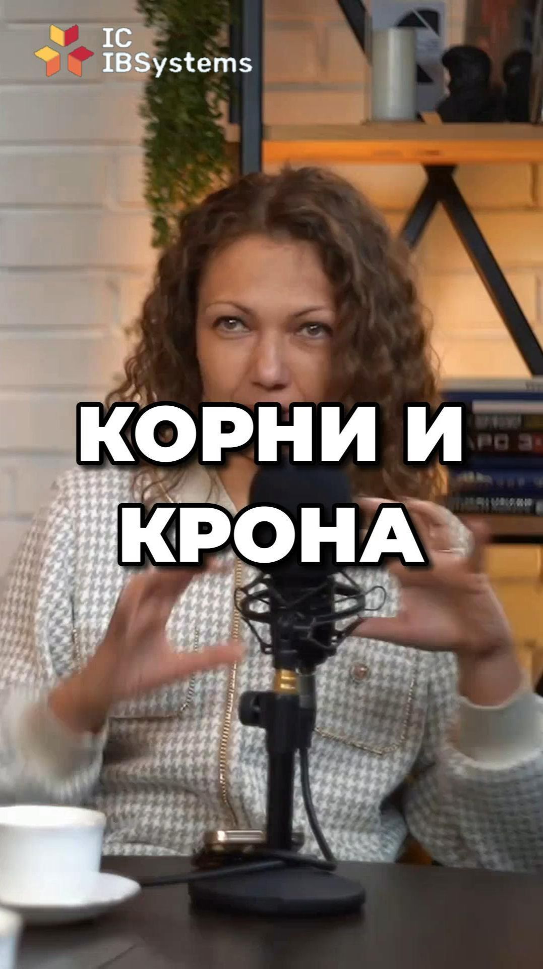 СТИЛЬ = КОРНИ, ИМИДЖ = КРОНА: без корней вам НЕ ПОВЕРЯТ #личныйбренд #имидж