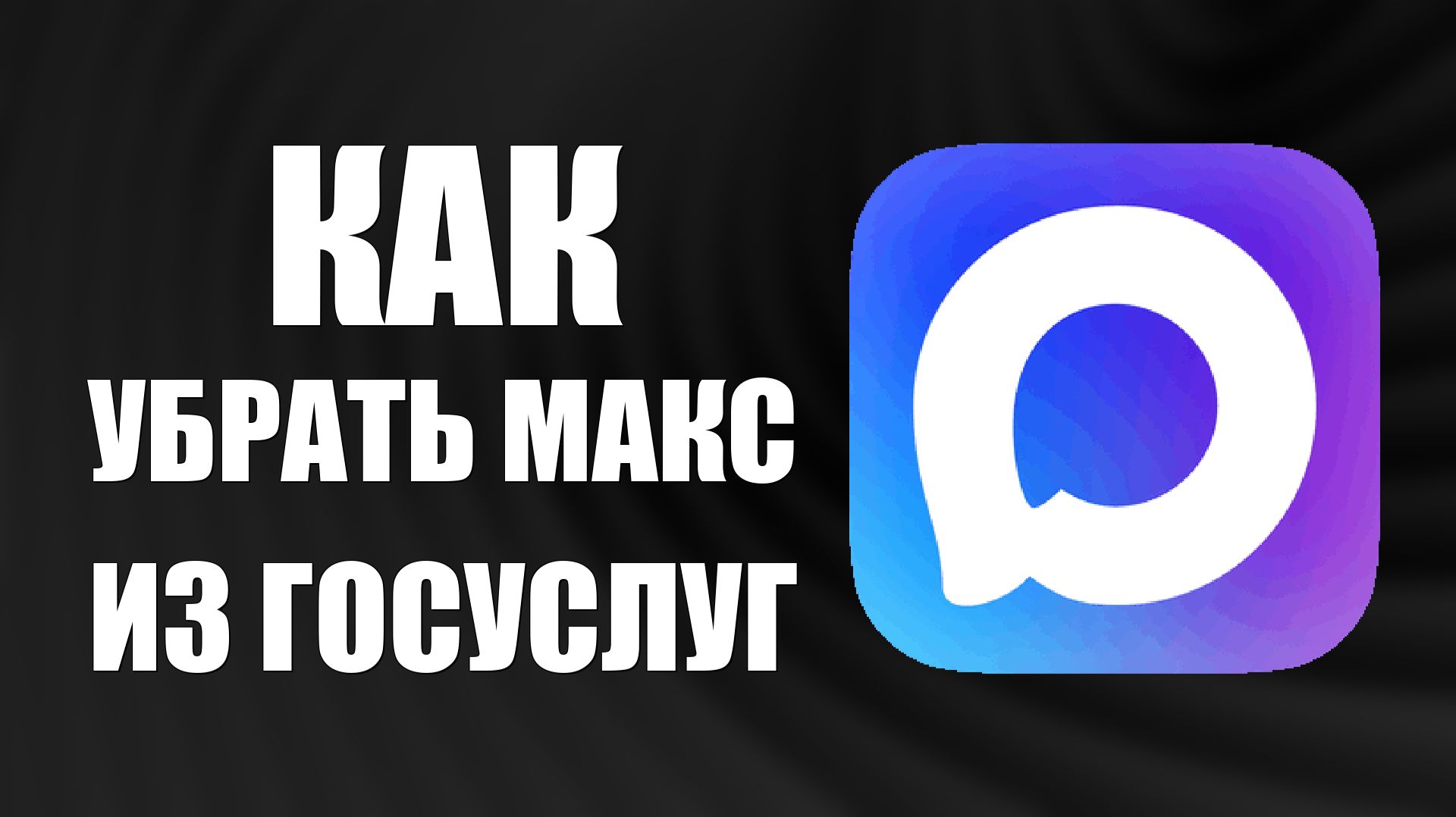 Как убрать макс из госуслуг