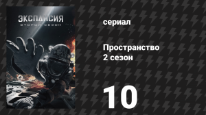 Пространство 2 сезон 10 серия «Каскадный эффект» (сериал, 2017)