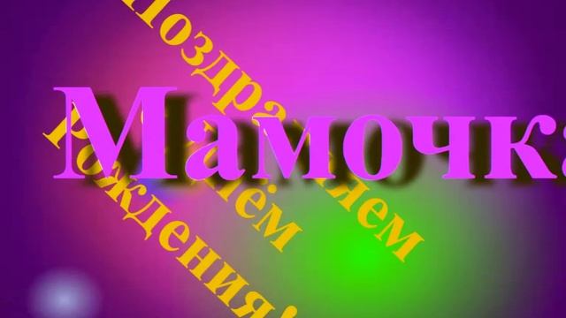 Поздравление мамочки с днём рождения
