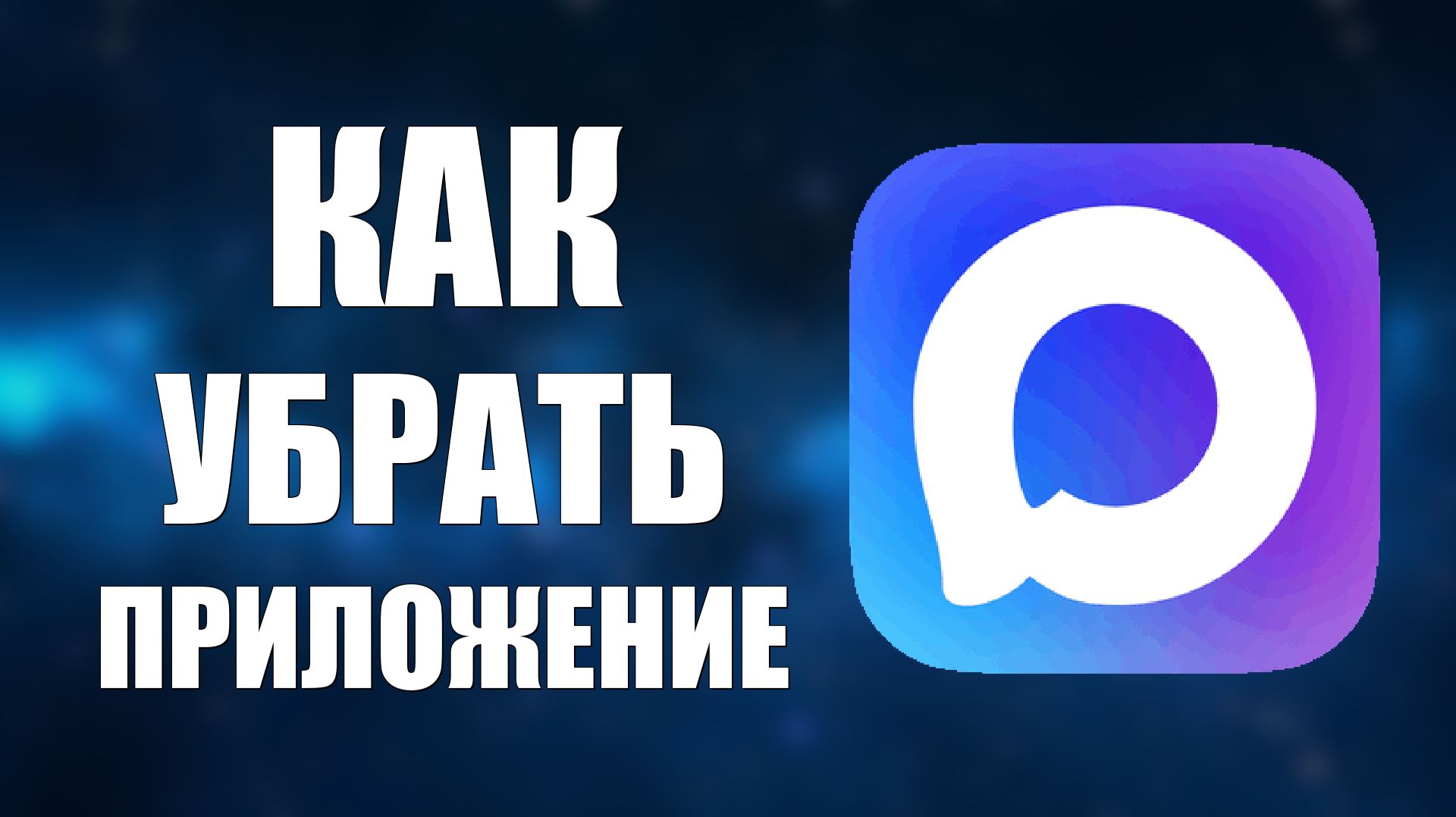 Как убрать приложение макс