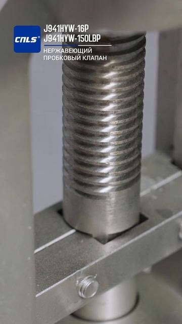 J941HYW-16P  J941HYW-150LBP НЕРЖАВЕЮЩИЙ ПРОБКОВЫЙ КЛАПАН-CNLS