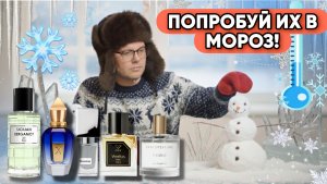 АРОМАТЫ В МОРОЗ 🥶 ЭТИ ПАРФЮМЫ ВАС УДИВЯТ! ПОПРОБУЙ ИХ ЗИМОЙ!