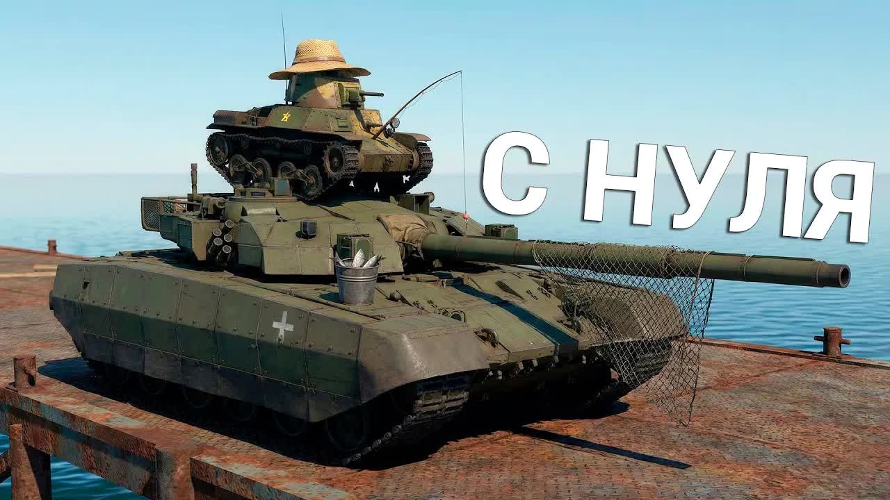 War Thunder - С Самого Нуля! Сезон 1 - Серия 1 [2026] смотреть онлайн