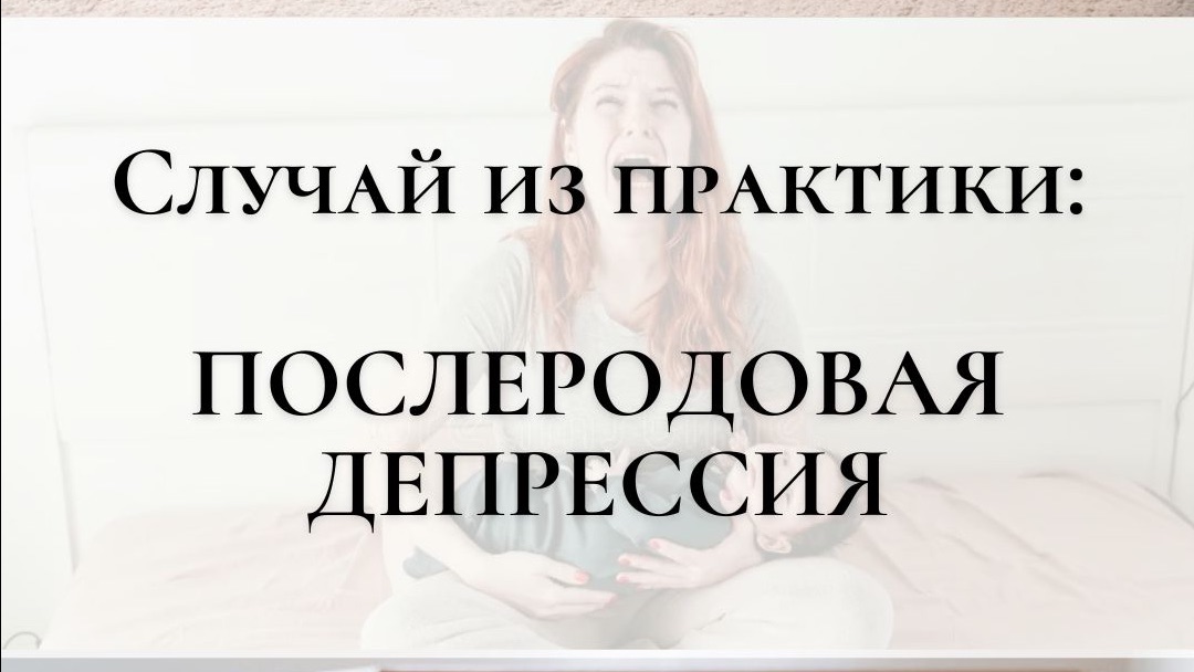 Случай из практики. Послеродовая депрессия