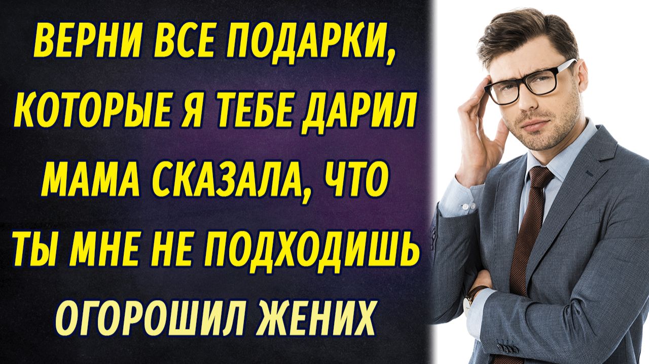 - Верни все подарки, которые я тебе дарил. Мама сказала, что ты мне не подходишь, - огорошил жених смотреть онлайн