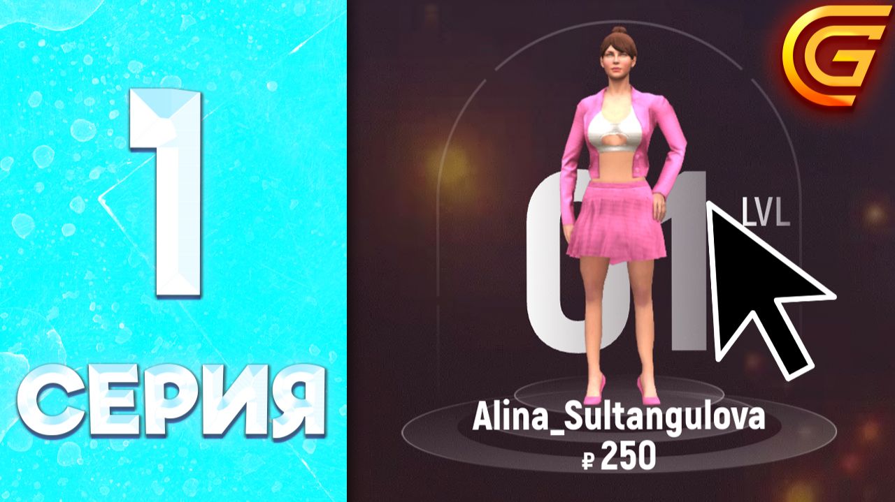 НАЧАЛА ВСЁ С НУЛЯ 😱 - ПУТЬ БОМЖИХИ на ГРАНД МОБАЙЛ #1 смотреть онлайн