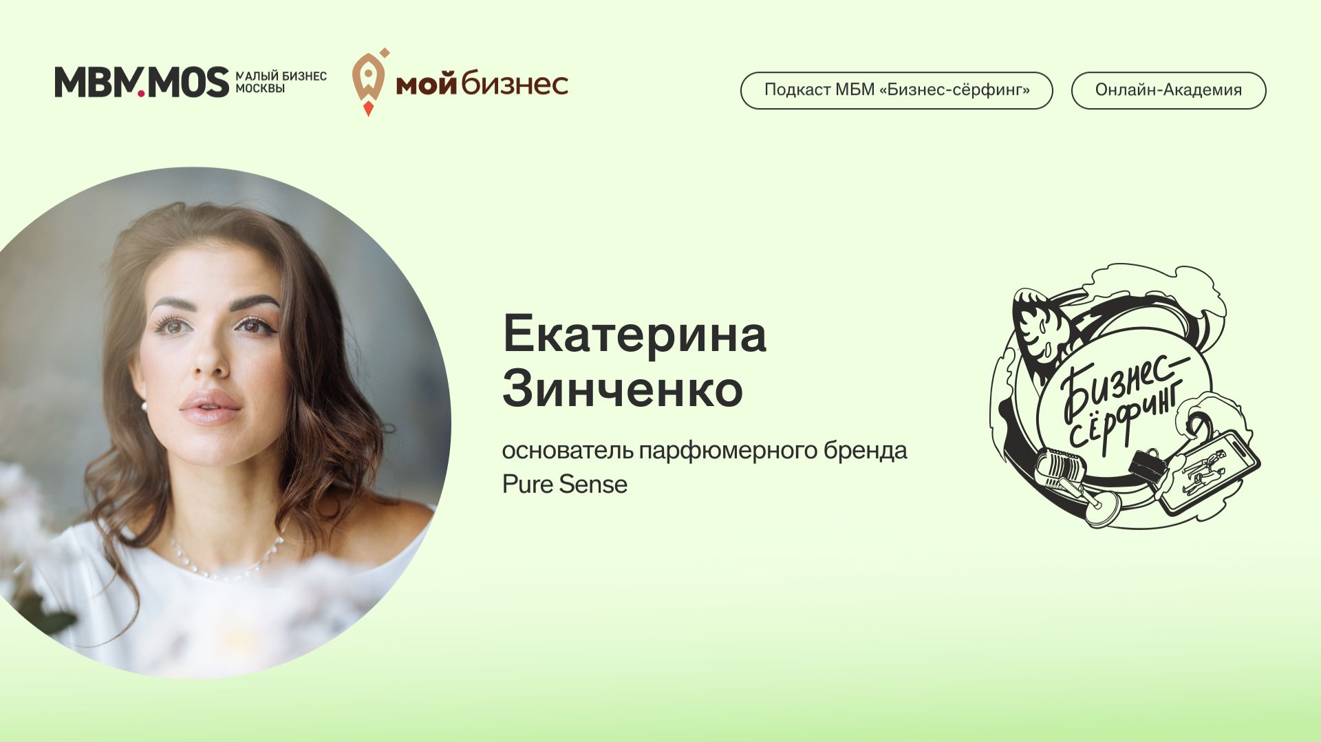 Парфюмерный бренд Pure Sense | Екатерина Зинченко в сезоне «Молодежный бизнес» Парфюмерный бренд Pure Sense | Екатерина Зинченко в сезоне «Молодежный бизнес»