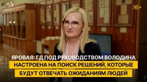 «ГД под руководством Володина настроена на поиск решений, которые будут отвечать ожиданиям людей»