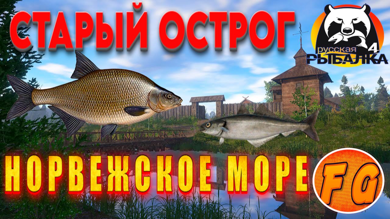 Старый острог Лещ. Норвежское море фарм. Russian Fishing 4. Русская рыбалка 4. рр4 смотреть онлайн