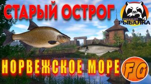 Старый острог Лещ. Норвежское море фарм. Russian Fishing 4. Русская рыбалка 4. рр4