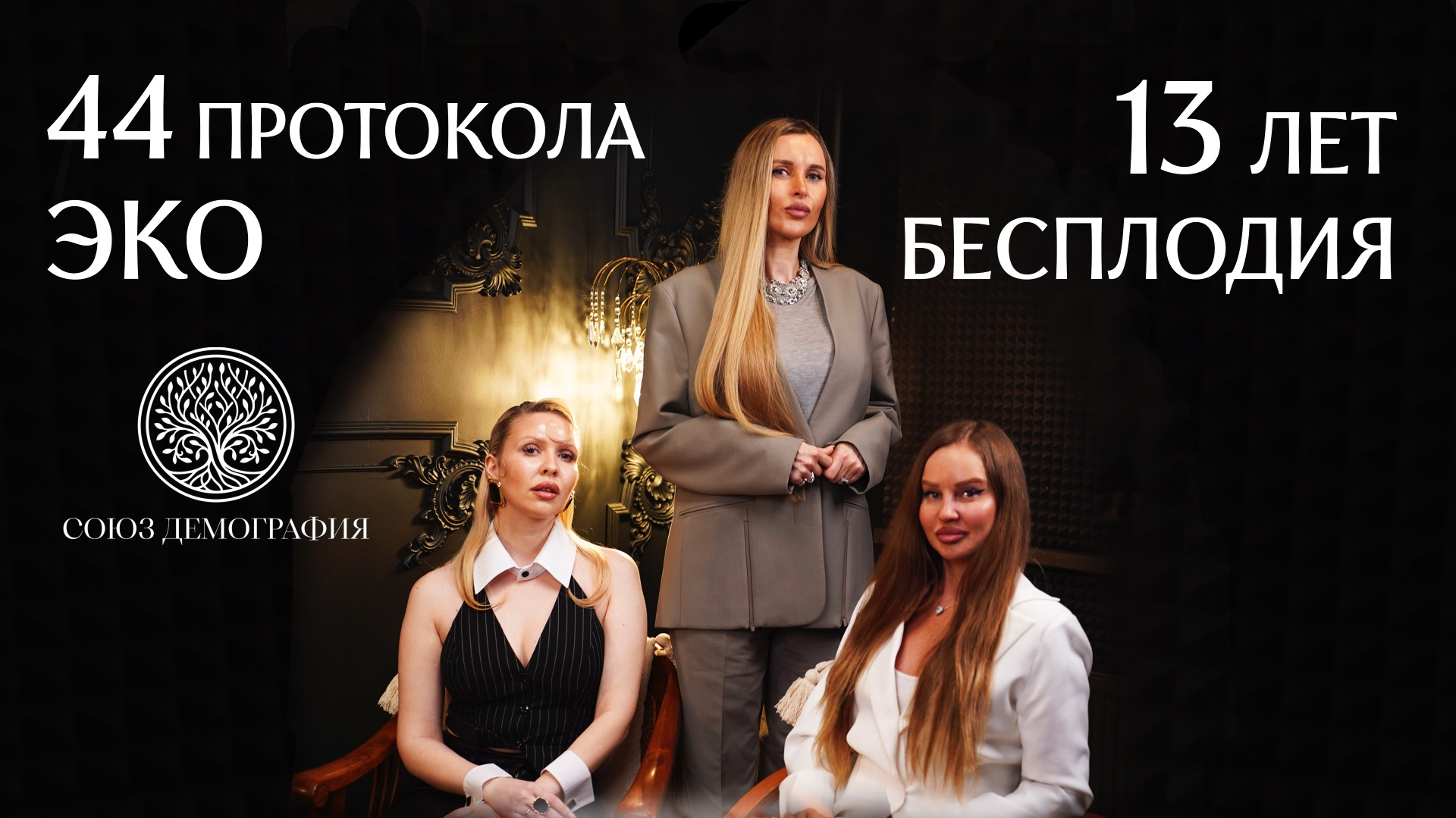 От бесплодия длинной в 13 лет к Желанному Ребёнку / Союз Демография 1