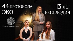 От бесплодия длинной в 13 лет к Желанному Ребёнку / Союз Демография 1