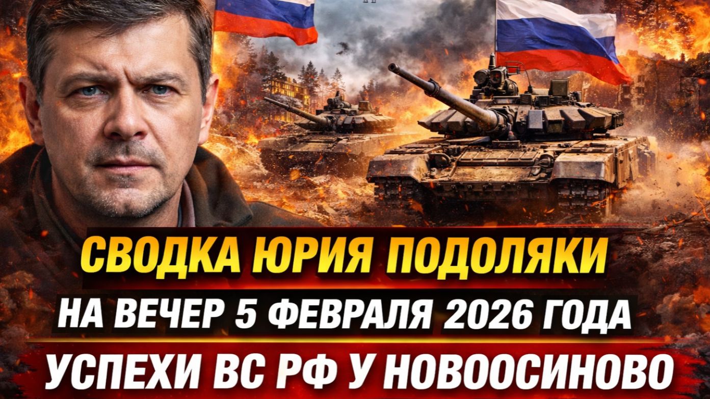 Сводка Юрия Подоляки на вечер 5 февраля 2026 года успехи ВС РФ у Новоосинов смотреть онлайн